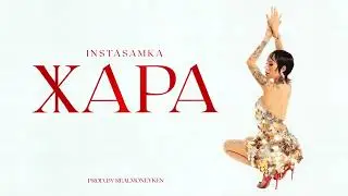 Жара - 10 ЧАСОВ - INSTASAMKA