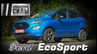 В поисках эко, в надежде на спорт! Тест Ford EcoSport St-line 2020-2021