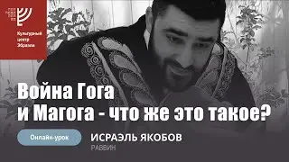 Война Гога и Магога - что же это такое? Р. Исраэль Якобов