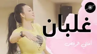 الرقص الشرقي - تعليم على أغنية غلبان