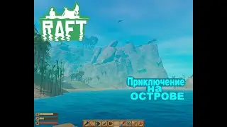 Какие же они огромные. Острова в Raft #2