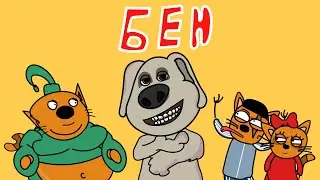 БЕН