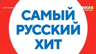 Хит-парад «Самый русский хит» (Bridge Русский хит, 31.01.2024) 