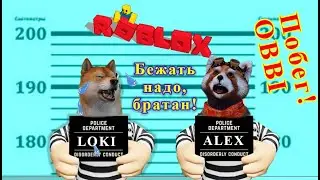 Локи и Алекс убегают из тюрьмы в РОБЛОКС ОББИ. Escape Prison Obby ROBLOX!