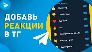 Как добавить реакции в телеграм канал на сообщения