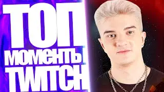 Топ Моменты с Twitch | ALOHA Едет к Gtfobae в Москву? | Lil Про Virtus pro.Solo