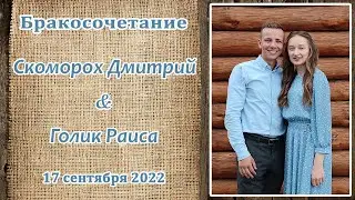 Скоморох Дмитрий и Голик Раиса / Бракосочетание