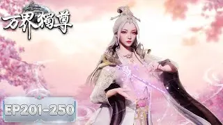 Ten Thousand Worlds | EP201-EP250 Full Version | Tencent Video-ANIMATION