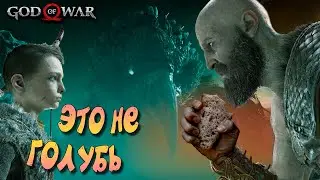 ЭТО НЕ ГОЛУБЬ  ➤ ЧАСТЬ 9 — GOD of WAR
