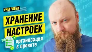 Организация хранения настроек (формат даты и времени, брендинг, пагинация, credentials) 