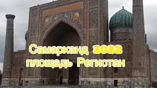 Самарканд. Площадь Регистан. Два дня прожили под лозунгом - «Денег нет, но вы держитесь»