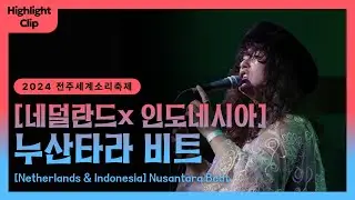 [2024 전주세계소리축제 Highlight Clip] 누산타라 비트