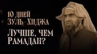 Внимание! Эти 10 дней лучше, чем дни Рамадана! | Зуль-Хиджа | Шейх Халид Аль-Фулейдж