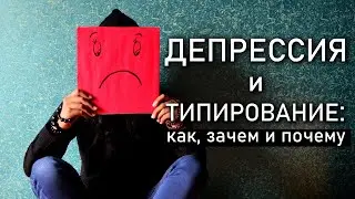 ТИПИРОВАНИЕ и ДЕПРЕССИЯ. Как, зачем и почему. Соционика. Центр Архетип