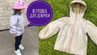 Как сшить ветровку для девочки |TIM_hm|