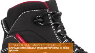 Обзор лыжных ботинок NNN Spine Technic
