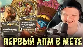 Первый АПМ билд в новой мете - Сильвернейм - SilverName Best Moments Hearthstone