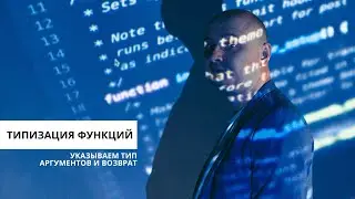 Типизация аргументов функции и возврата. Программирование для начинающих