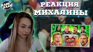 МИХАЛИНА СМОТРИТ Кажется Нащупал: Джиган, TATARKA, Басков, Каграманов, Макс +100500, Аня Музыченко