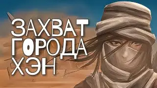 KENSHI | МОДЫ | ПАЦАНСКАЯ СБОРКА | - ЗАХВАТ ГОРОДА ХЭН