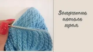 Закрытие петель края (резинки 2х2), эластичным способом