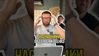 Наставники от Сергея Косенко🤦🏻