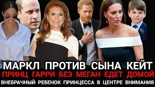Кейт больно за сына! Принц Гарри ЕДЕТ ДОМОЙ без ЖЕНЫ_Меган Маркл новый выход Шик_Внебрачный ребенок