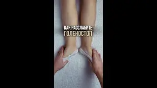 Как расслабить голеностоп