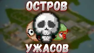 ВЫЖИВАЕМ НА ОСТРОВЕ УЖАСОВ В PROJECT ZOMBOID | ч.1