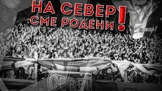 НА СЕВЕР СМЕ РОДЕНИ! (НОВА ПЕСЕН)