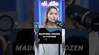 Песня Madonna на русском🎙️Frozen