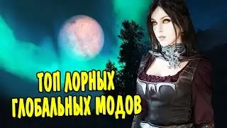 Skyrim - ТОП ГЛОБАЛЬНЫХ МОДОВ УЛУЧШАЮЩИХ ИГРУ!