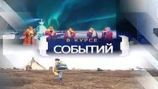 #ВКУРСЕСОБЫТИЙ