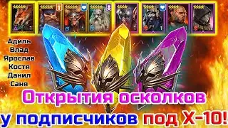✨Raid SL / Открытия под Х-10 на выжигателей у подписчиков - 6 аккаунтов!