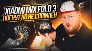 Xiaomi Mix Fold 3 погнут но не сломлен