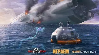 📢 Subnautica: Below Zero / Alex edition / Пробный выпуск и Начало прохождения !!! 📢
