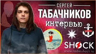 СЕРГЕЙ ТАБАЧНИКОВ — ЛЕТО ТУР nobody.one, возвращение Гитарных Баттлов, новые проекты и энергия хейта