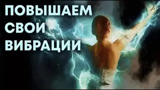 Методы повышения своих вибраций