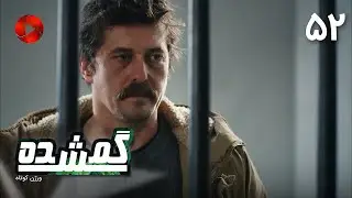Serial Gomshodeh - E 52 - سریال ترکی گمشده - قسمت 52 -خلاصه قسمت