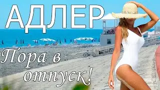 Отдых в Адлере 2022 с сервисом Едем-в-Гости.ру