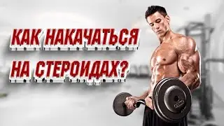 Накачаться на стероидах