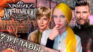 ФИНАЛ СЕЗОНА 🔗 ХРОНИКИ АРК-ДРАЙДЕНА | ЛИГА МЕЧТАТЕЛЕЙ [1 книга 7-9 глава прохождение] 🔴 СТРИМ