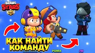 Как найти команду в бравл старс в 2022 году