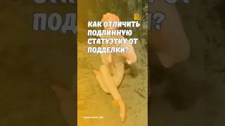 Как отличить подлинную статуэтку от подделки? 