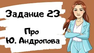 Задание 23 в ЕГЭ по истории. Про Ю. Андропова