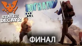 State Of Decay 2: Juggernaut Edition ~ №19: ФИНАЛ КАМПАНИИ