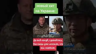 Новый ХИТ НА УКРАИНЕ | ЗЕЛЕНСКИЙ И ЕРМАК. 