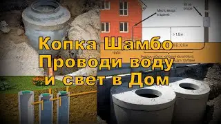 Копаем Шамбо, Проводим Воду и Эл  кабель в Дом. Цены!!! (2021)