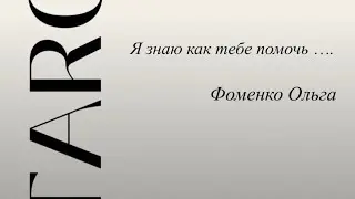 *ВЕРНЕТСЯ ОН ИЛИ ОНА К ВАМ?!* сеанс видения для мужчин и женщин