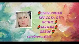 🌹СЕРЕБРЯНАЯ КРАСОТА ОТ ЯСПИС🌹ЗАКАЗЫ🌹ОБЗОР🌹(Jewellery Silver)